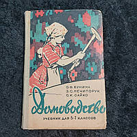 Домоведення 1961 р. підручник для 5-7 класів восьмирічної школи Київ " Радянська школа