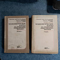 Технологические карты на продукцию общественного питания 1 и 2 часть 1990 г. Киев Техника Управление обществен