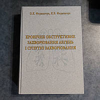 Хроническое обструктивное заболевание легких и сопутствующие заболевания 2014 г. Львов Лига-Пресс О.К.Форманчу
