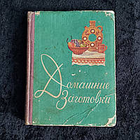 Домашние заготовки 1960 г. Крымиздат Симферополь