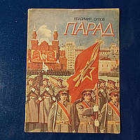Книжка-картинка *Парад* В.Н.Орлов 1986 г. Киев *Веселка*