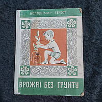 Урожаи без почвы 1971 г. В.А.Берест Киев Вэсэлка на украинском языке