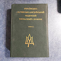 Украинско-латинско-английский медицинский словарь 2 том Л-Я 1995 г. Львов