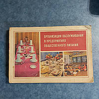 Организация обслуживания в предприятиях общественного питания 1978 г. Киев Выща школа под редакцией Н.А.Пятниц