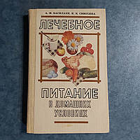 Лечебное питание в домашних условиях 1983 г. Кишинев Картя Молдовеняскэ А.Ф.Василаки И.К.Сивохина