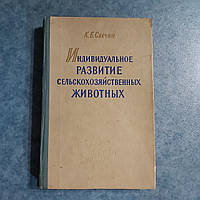 Индивидуальное развитие сельскохозяйственных животных 1961 г. Киев издательство Украинской Академии сельскохоз