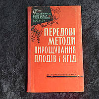 Передовые методы выращивания плодов и ягод 1961 г. Киев на украинском языке Госиздательство с\х литературы УСС