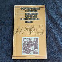 Формування і обрізка плодових дерев в інтенсивних садах 1985 р. Київ Урожай П. В. Клочко Н.А.Барабаш Р. С. Тк