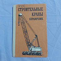 Будівельні крани довідник 1984 р. Будивэльнык Київ