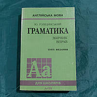 Грамматика английского языка для школьников 2010 г. Киев Ю.Голицинский