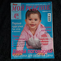 Журнал Мой ребенок Лиза февраль 2005 г.