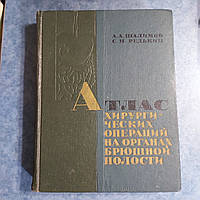 Атлас хирургических операций на органах брюшной полости А.А.Шалимов С.Н.Редькин 1965 г. Киев издательство Здор