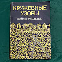 Кружевные узоры 1987 г. Л.Рейманн Таллин Валгус