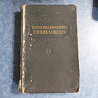 Колхозная производственная энциклопедия 2 том 1950 г. Государственное издательство сельскохозяйственной литера