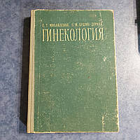 Гинекология пособие по программированному обучению Е.Т.Михайленко Г.М.Бублик-Дорняк 1979 г. Киев Выща школа