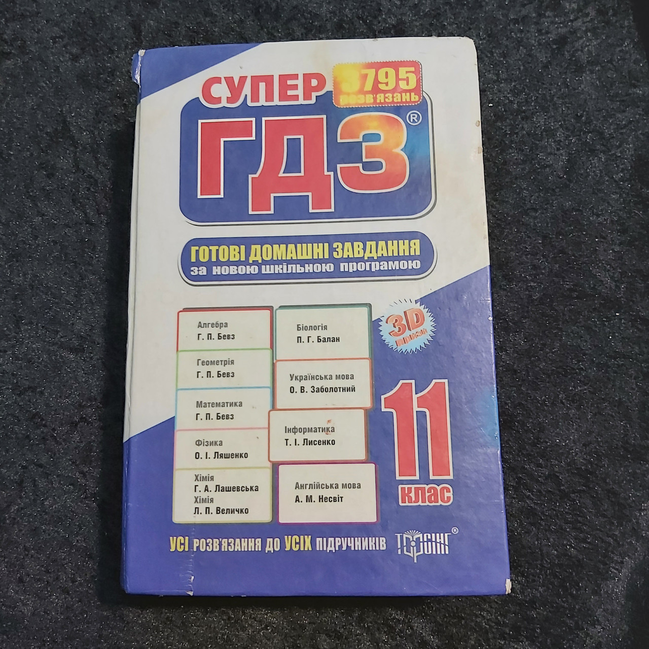Супер ГДЗ 11 Класс 2011 Г. Харьков 1024 Страницы (ID#1789652967.