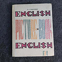 Пособие для начального обучения английскому языку Книга рисунков 1977 г. С.С.Вдовенко Киев Радянська школа