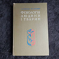 Фізіологія людини і тварин 1971 р. Ярослав С. Ю. Ананенко М. Т. Київ Вища школа українською мовою