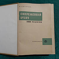 3000 рецептів Сучасна кухня Н.Сотиров 1960 р. Софія Техніка