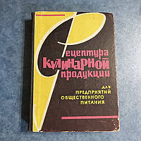 Рецептура кулинарной продукции для предприятий общественного питания 1966 г. Киев под редакцией инженера-техно