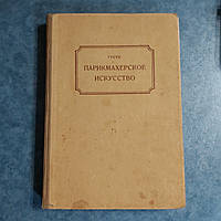 Перукарське мистецтво 1957 р. Франц Гуске Фахбухферлаг Лейпциг