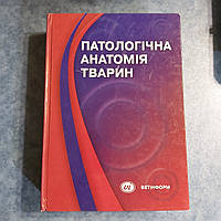 Паталогическая анатомия животных 2008 г. Киев Ветинформ на украинском языке