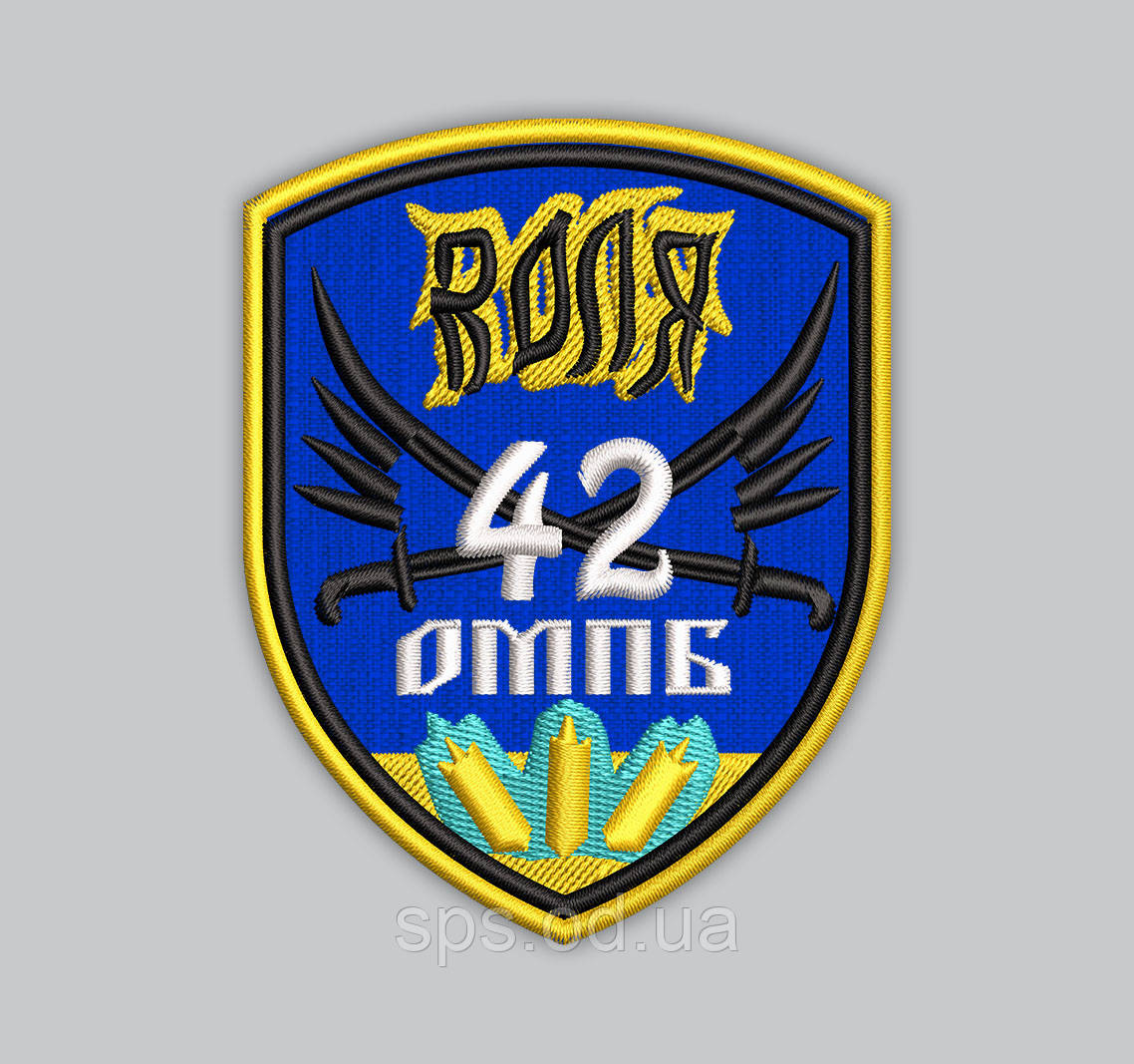 Шеврон "ВОЛЯ 42 ОМПБ" 9*7 см (Термін виготовлення під замовлення 7-14 днів)