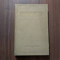 Свекловодство 1951 г. Киев том 2 агротехника сахарной свеклы