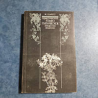 Практическое гомеопатическоелекарствоведение Руководство Ж.Шаретт 1990 г. Киев Украинская Советская Энциклопед