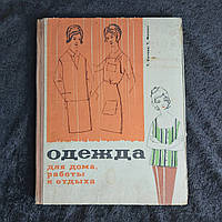 Одежда для дома,работы и отдыха 1967 г. Т.Сычева Т.Фиалко Минск издательство Беларусь