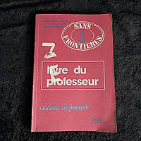 Учебник французского языка 1993 г. Киев Генеза