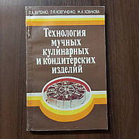 Технология мучных кулинарных и кондитерских изделий 1986 г. Киев Вища школа