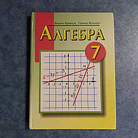 Алгебра учебник для 7 класса 2005 г. Тернополь Учебники и пособия В.Кравчук Г.Янченко