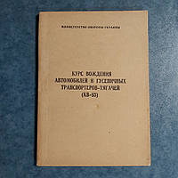 Курс водіння автомобілів і гусеничних транспортерів-тягачів КВ-93 Київ 1993 р. Варта Міністерство Оборони Укр