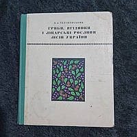 Гриби,ягідники і лікарські рослини лісів України 1972 р. Д. А. Телишевский українською мовою