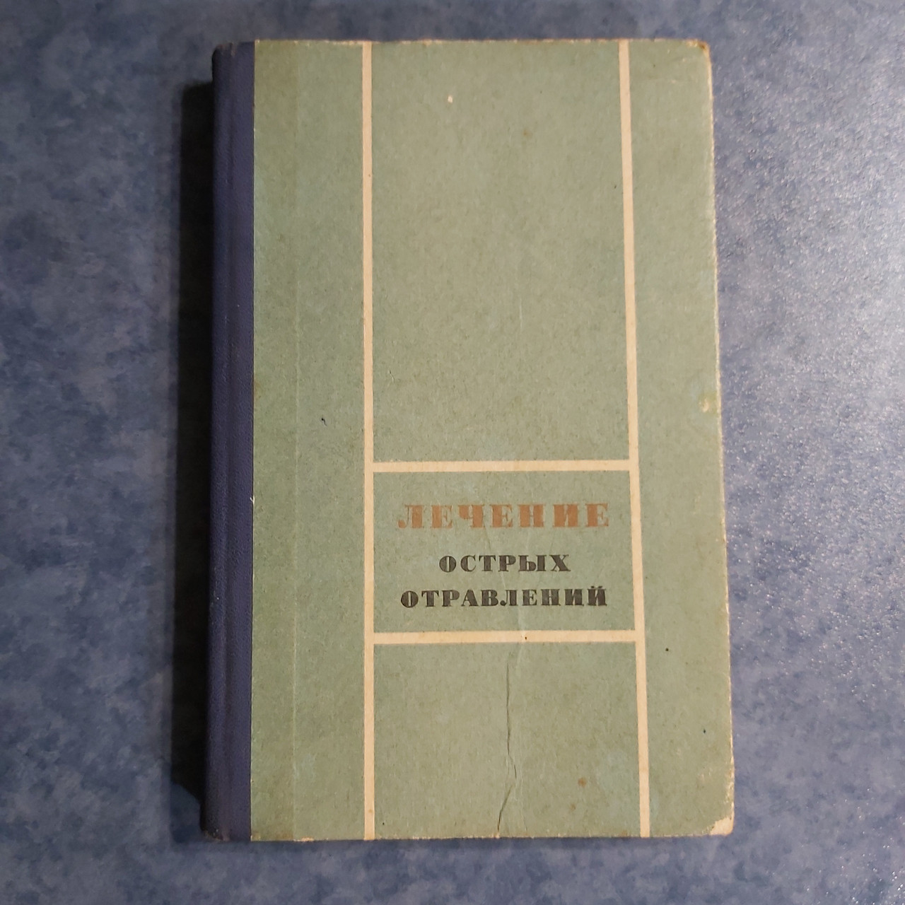 Лікування гострих отруєнь 1973 р. Київ Здоров'я підред. проф. М.Л.Тараховського