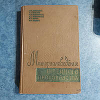 Материаловедение швейного производства 1959 г. Киев Гостехиздат УССР под ред. Н.Н.Пожидаева