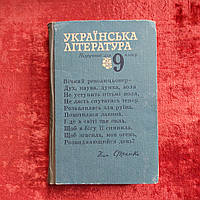 Украинская литература 1981 г. учебник для 9 класса Киев Радянська школа