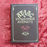 Атлас кулинарной мудрости И.А.Фельдман Киев 1990 г.