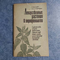 Лекарственные растения в эндокринологии 1986 г. Киев Здоровье С.М.Кит И.С.Турчин