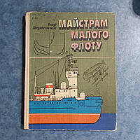 Мастерам малого флота пособие для судомоделистов 1983 г. Киев Веселка И.Е.Перестюк на украинском языке