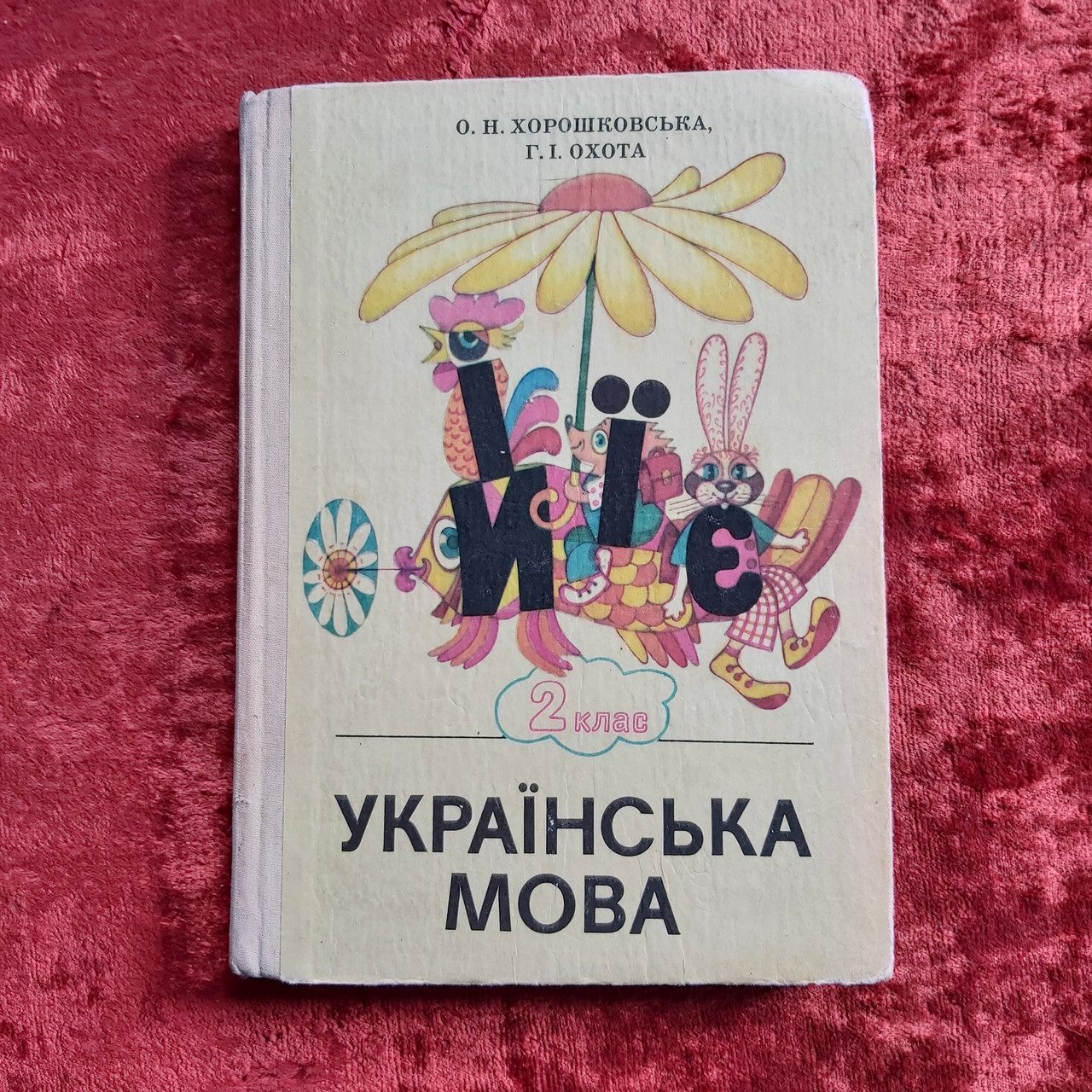 Украинский Язык 1989 Г. Учебник Для 2 Класса Хорошковская О.Н.