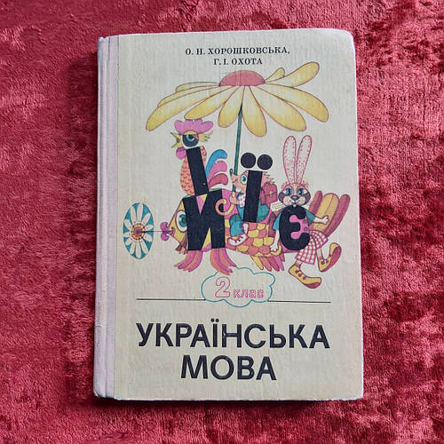 Украинский Язык 1989 Г. Учебник Для 2 Класса Хорошковская О.Н.