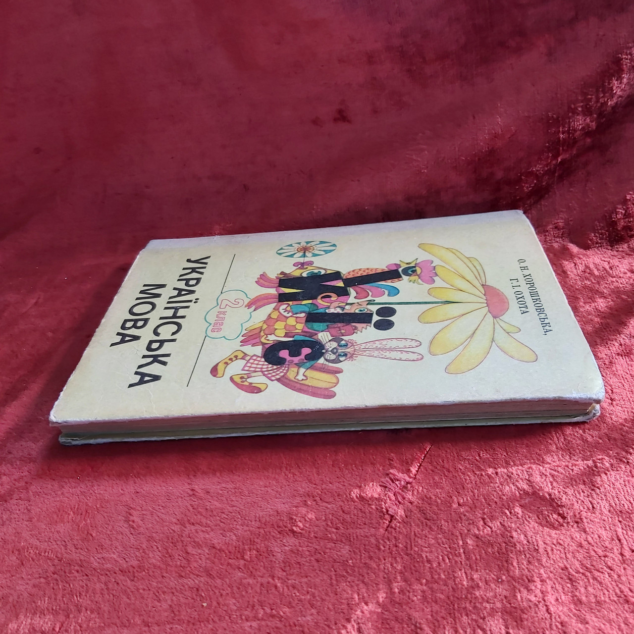 Украинский Язык 1989 Г. Учебник Для 2 Класса Хорошковская О.Н.