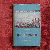 Цветоводство 1954 г. Алма-Ата К.Л.Сушков Издательство Академии наук Казахской ССР