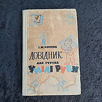 Справочник для кружка Умелые руки 1964 г. И.М.Чернов Киев на украинском языке