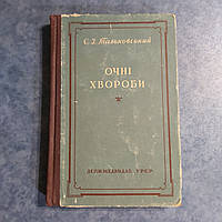 Глазные болезни 1957 г. Тальковский С.И. Госмедиздат Киев на украинском языке