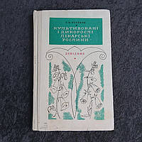 Культивируемые и дикорастущие лекарственные растения 1971 г. Г.Н.Котуков Киев Наукова думка справочни