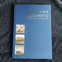 Полтаваобленерго История и настоящее 2003 г. Полтава