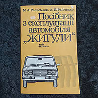 Пособие по эксплуатации автомобиля Жигули 1985 г. Киев Техника на украинском языке